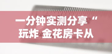 一分钟实测分享“玩炸 金花房卡从哪购买”如何获取房卡教程