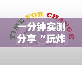 一分钟实测分享“玩炸 金花房卡从哪购买”如何获取房卡教程