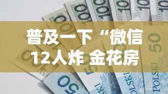 普及一下“微信12人炸 金花房卡上哪购买”详细房卡使用教程-哔哩哔哩
