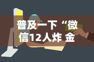 普及一下“微信12人炸 金花房卡上哪购买”详细房卡使用教程-哔哩哔哩