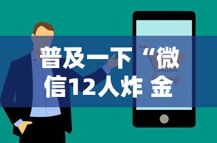 普及一下“微信12人炸 金花房卡上哪购买”详细房卡使用教程-哔哩哔哩