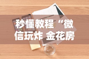 秒懂教程“微信玩炸 金花房卡链接”详细房卡使用教程