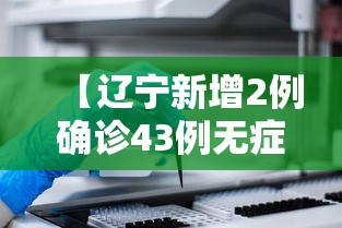 【辽宁新增2例确诊43例无症状/辽宁大学无症状感染】