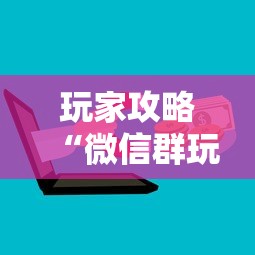 玩家攻略“微信群玩金花房卡哪能购买”房卡获取方法