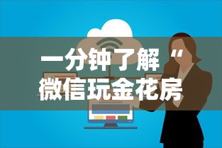一分钟了解“微信玩金花房卡上哪里购买”详细房卡怎么购买方式