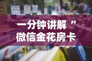 一分钟讲解“微信金花房卡哪里购买”详细房卡怎么充值教程
