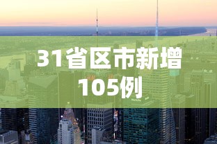 31省区市新增105例,31省区市新增105例
