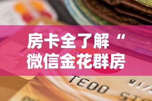 房卡全了解“微信金花群房卡”详细房卡怎么购买方式