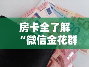 房卡全了解“微信金花群房卡”详细房卡怎么购买方式