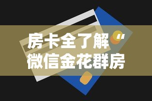 房卡全了解“微信金花群房卡”详细房卡怎么购买方式