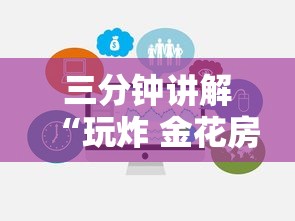 三分钟讲解“玩炸 金花房卡哪能购买”链接房卡在哪里获取