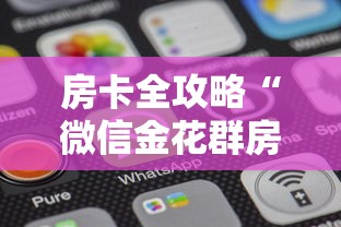房卡全攻略“微信金花群房卡怎样购买”房卡使用方法介绍
