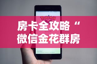 房卡全攻略“微信金花群房卡怎样购买”房卡使用方法介绍