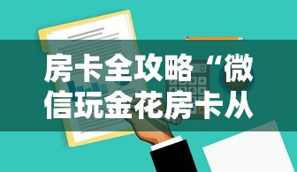 房卡全攻略“微信玩金花房卡从哪购买”获取房卡教程 房卡全攻略“微信玩金花房卡从哪购买”获取房卡教程