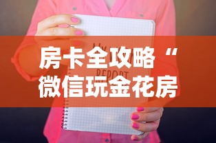 房卡全攻略“微信玩金花房卡从哪购买”获取房卡教程
