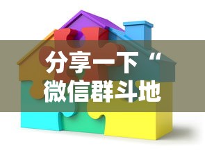 分享一下“微信群斗地主如何创建房间”房卡获取方法
