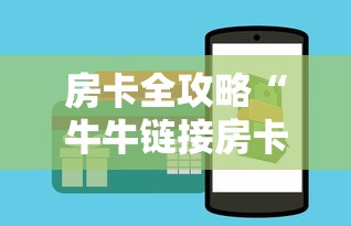 房卡全攻略“牛牛链接房卡哪里购买”链接房卡在哪里获取