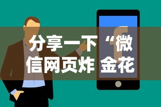 分享一下“微信网页炸 金花链接房卡如何卖”房卡使用方法介绍