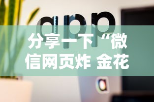 分享一下“微信网页炸 金花链接房卡如何卖”房卡使用方法介绍