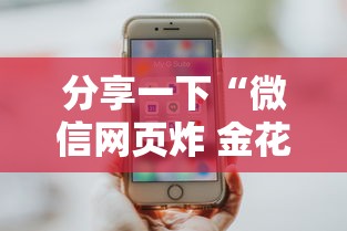 分享一下“微信网页炸 金花链接房卡如何卖”房卡使用方法介绍