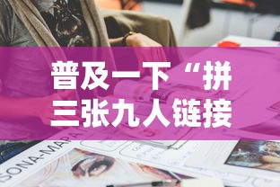 普及一下“拼三张九人链接房卡多少钱一张”详细房卡使用教程