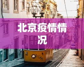 北京疫情情况 北京疫情情况