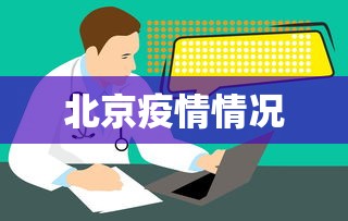 北京疫情情况 北京疫情情况
