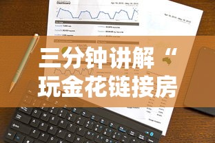 三分钟讲解“玩金花链接房卡到哪里购买”详细介绍房卡使用方式