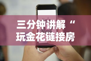三分钟讲解“玩金花链接房卡到哪里购买”详细介绍房卡使用方式