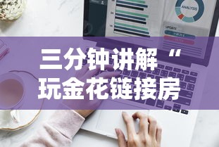 三分钟讲解“玩金花链接房卡到哪里购买”详细介绍房卡使用方式