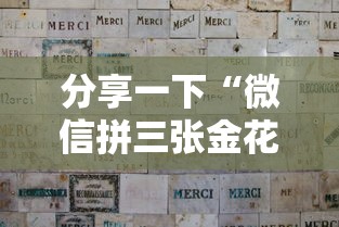 分享一下“微信拼三张金花房卡在哪购买”详细房卡怎么购买方式 分享一下“微信拼三张金花房卡在哪购买”详细房卡怎么购买方式