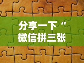 分享一下“微信拼三张金花房卡在哪购买”详细房卡怎么购买方式