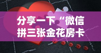 分享一下“微信拼三张金花房卡在哪购买”详细房卡怎么购买方式 分享一下“微信拼三张金花房卡在哪购买”详细房卡怎么购买方式