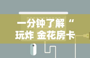 一分钟了解“玩炸 金花房卡如何购买充值”房卡使用方法介绍