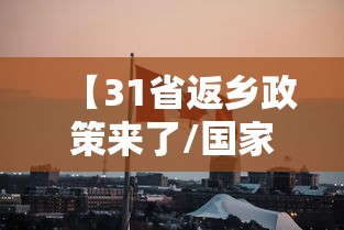 【31省返乡政策来了/国家对返乡创业政策】
