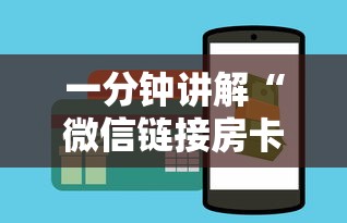 一分钟讲解“微信链接房卡怎样购买”获取房卡教程