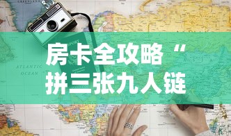 房卡全攻略“拼三张九人链接房卡多少钱一张”详细房卡怎么购买教程