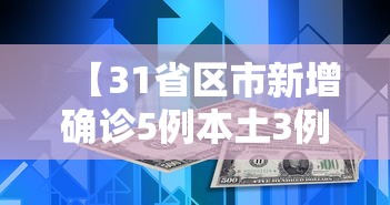 【31省区市新增确诊5例本土3例/31省区市本土确诊0新增】