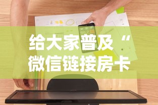 给大家普及“微信链接房卡在哪里购买”房卡使用方法介绍