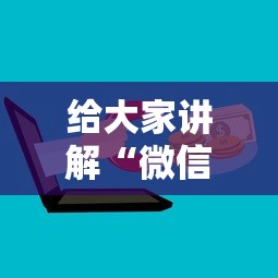 给大家讲解“微信金花群房卡哪里购买”详细房卡使用教程