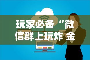 玩家必备“微信群上玩炸 金花房卡在哪买”获取房卡方式