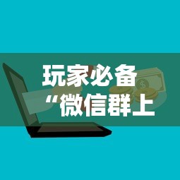 玩家必备“微信群上玩炸 金花房卡在哪买”获取房卡方式