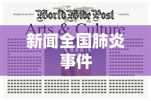 新闻全国肺炎事件，全国肺炎疫情最新动态