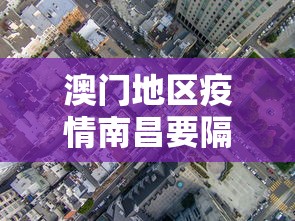 澳门地区疫情南昌要隔离吗:南昌疫情车祸 澳门地区疫情南昌要隔离吗:南昌疫情车祸