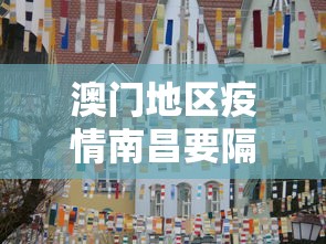 澳门地区疫情南昌要隔离吗:南昌疫情车祸