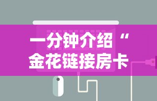 一分钟介绍“金花链接房卡怎么充”房卡链接获取