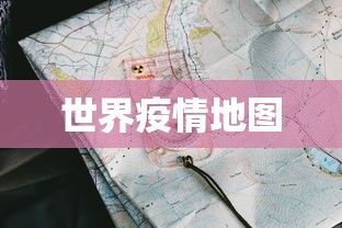 世界疫情地图,全球疫情动态地图