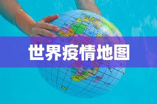 世界疫情地图