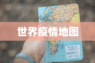 世界疫情地图