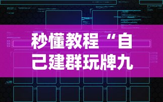 秒懂教程“自己建群玩牌九链接怎么弄”链接房卡在哪里获取